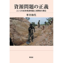 資源問題の正義―コンゴの紛争資源問題と消費者の責任 [単行本]