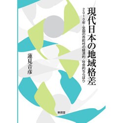 現代日本の地域格差―2010年・全国の市町村の経済的・社会的ちらばり [単行本]
