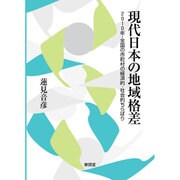 現代日本の地域格差―2010年・全国の市町村の経済的・社会的ちらばり [単行本]