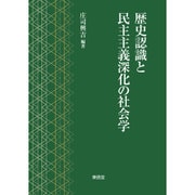 歴史認識と民主主義深化の社会学 [単行本]
