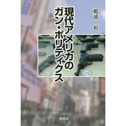 現代アメリカのガン・ポリティクス [単行本]