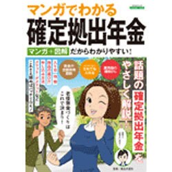 マンガでわかる確定拠出年金：エスカルゴムック [ムック・その他]