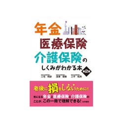 年金・医療保険・介護保険のしくみがわかる本 第2版 [単行本]