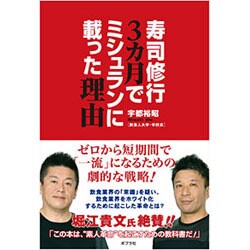 寿司修行3カ月でミシュランに載った理由 [単行本]