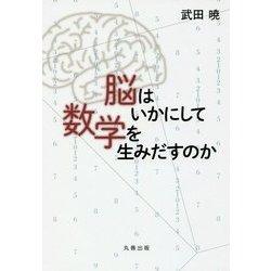 脳はいかにして数学を生みだすのか [単行本]