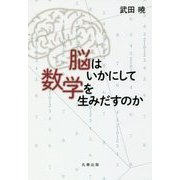 脳はいかにして数学を生みだすのか [単行本]