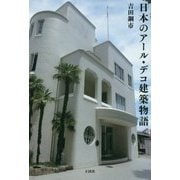 日本のアール・デコ建築物語 [単行本]