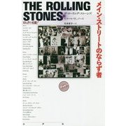 ザ・ローリング・ストーンズ メイン・ストリートのならず者(ロックの名盤!) [全集叢書]
