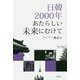 日韓2000年あたらしい未来にむけて [単行本]
