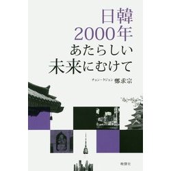 日韓2000年あたらしい未来にむけて [単行本]