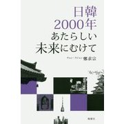 日韓2000年あたらしい未来にむけて [単行本]
