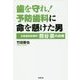 歯を守れ!予防歯科に命を懸けた男―日吉歯科診療所・熊谷崇の挑戦 [単行本]