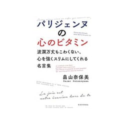 パリジェンヌの心のビタミン―波瀾万丈もこわくない、心を強くスリムにしてくれる名言集 [単行本]