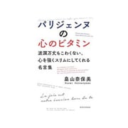 パリジェンヌの心のビタミン―波瀾万丈もこわくない、心を強くスリムにしてくれる名言集 [単行本]