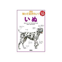 いぬ(図説知っておきたい!スポット50) [図鑑]