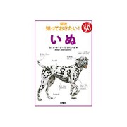 いぬ(図説知っておきたい!スポット50) [図鑑]