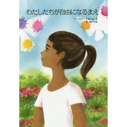 わたしたちが自由になるまえ [単行本]