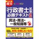 最新版 確実に突破する!「行政書士試験」必勝テキスト〈2〉民法・商法・一般知識等(DO BOOKS) [単行本]