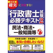 最新版 確実に突破する!「行政書士試験」必勝テキスト〈2〉民法・商法・一般知識等(DO BOOKS) [単行本]