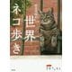 岩合光昭の世界ネコ歩き(写真文庫) [文庫]