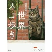 岩合光昭の世界ネコ歩き(写真文庫) [文庫]