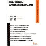 賃貸・分譲住宅の価格分析法の考え方と実際―ヘドニック・アプローチと市場ビンテージ分析 [単行本]