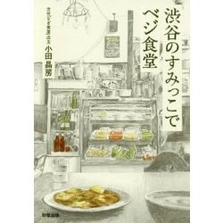 渋谷のすみっこでベジ食堂 [単行本]