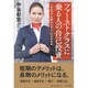 ファーストクラスに乗る人の自己投資―このままでは終わらせない63の具体例 [単行本]