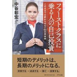 ファーストクラスに乗る人の自己投資―このままでは終わらせない63の具体例 [単行本]