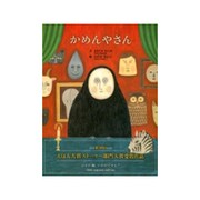 かめんやさん [絵本]