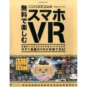 （ハコスコ タタミ2眼付） ハコスコ公式 無料で楽しむスマホVR [ムック・その他]