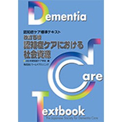 ヨドバシ.com - 認知症ケアにおける社会資源 改訂5版 (認知症ケア標準