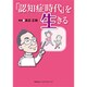 「認知症時代」を生きる [単行本]