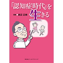 「認知症時代」を生きる [単行本]
