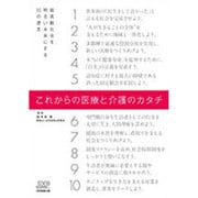 これからの医療と介護のカタチ―超高齢社会を明るい未来にする10の提言 [単行本]