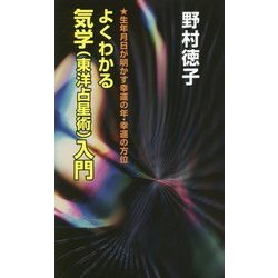 よくわかる気学(東洋占星術)入門 [新書]