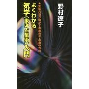 よくわかる気学(東洋占星術)入門 [新書]