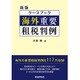 ケースブック 海外重要租税判例 新版 [単行本]