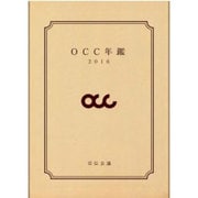 OCC年鑑〈2016〉 [単行本]