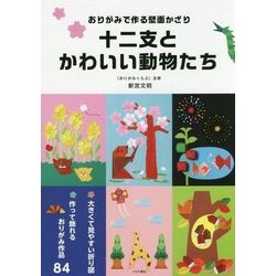 ヨドバシ Com おりがみで作る壁面かざり 十二支とかわいい動物たち 単行本 通販 全品無料配達