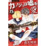 カノジョは嘘を愛しすぎてる<２１>(フラワーコミックス) [コミック]