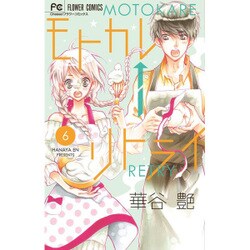 モトカレ←リトライ<６>(フラワーコミックス) [コミック]