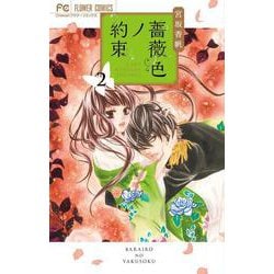薔薇色ノ約束<２>(フラワーコミックス) [コミック]