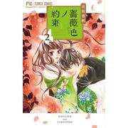 薔薇色ノ約束<２>(フラワーコミックス) [コミック]