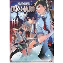 英雄伝説閃の軌跡 4（ファルコムBOOKS） [単行本]