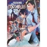 英雄伝説閃の軌跡 4（ファルコムBOOKS） [単行本]
