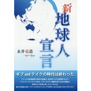 新 地球人宣言 [単行本]