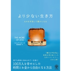 より少ない生き方―ものを手放して豊かになる [単行本]