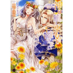 神は癒し巫女を離さない(ハニー文庫) [文庫]
