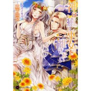 神は癒し巫女を離さない(ハニー文庫) [文庫]